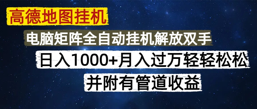 （14714期）高德地图挂机每天几分钟日入1000+无脑操作，可矩阵并附有管道收益-一起发