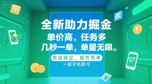全新助力掘金 ,单价高 ,任务多 ,几秒一单 ,单量无限,收益稳定,操作简单,一部手机即可【揭秘】-一起发