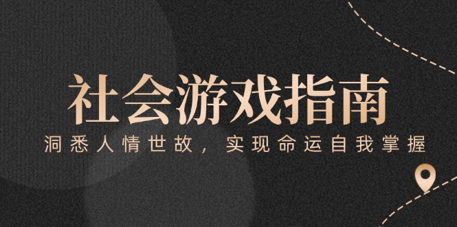 （15000期）付费文章《社会游戏指南：洞悉人情世故，实现命运自我掌握》-一起发